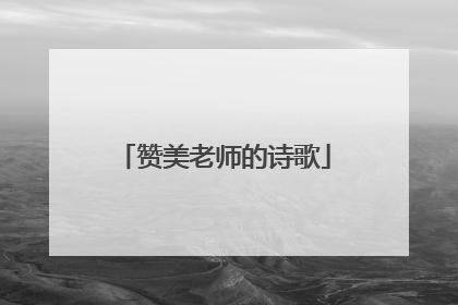 赞美老师的诗歌