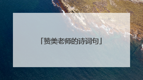 赞美老师的诗词句