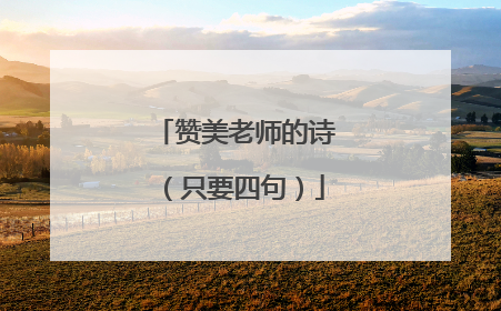 赞美老师的诗（只要四句）