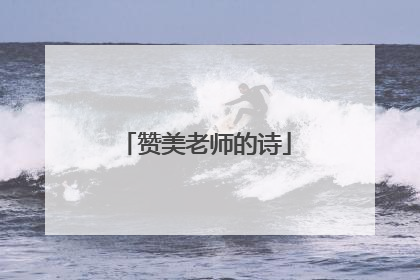 赞美老师的诗