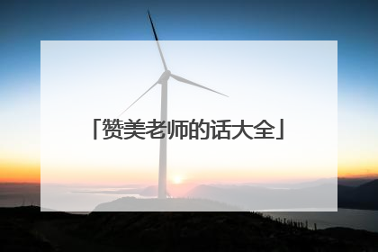 赞美老师的话大全
