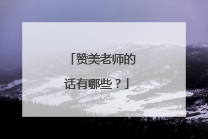 赞美老师的话有哪些？