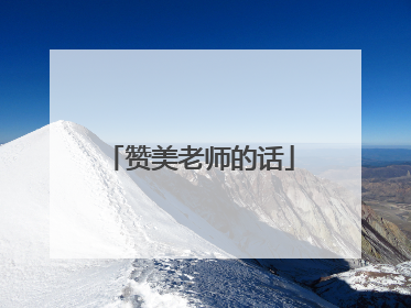赞美老师的话