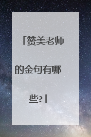 赞美老师的金句有哪些?