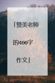 赞美老师的400字作文