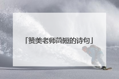 赞美老师简短的诗句