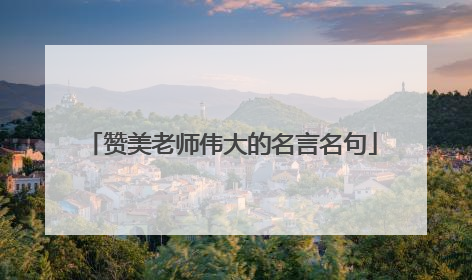 赞美老师伟大的名言名句