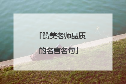 赞美老师品质的名言名句
