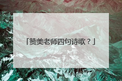 赞美老师四句诗歌？