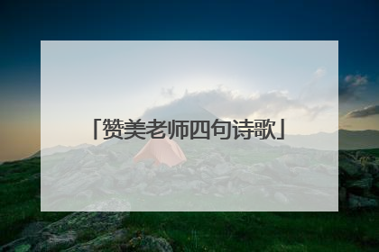 赞美老师四句诗歌