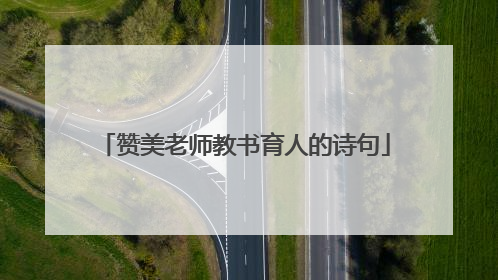 赞美老师教书育人的诗句