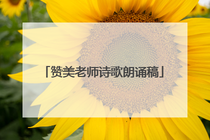 赞美老师诗歌朗诵稿