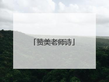 赞美老师诗