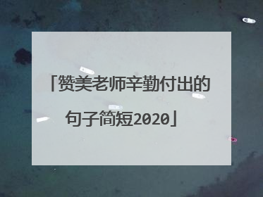 赞美老师辛勤付出的句子简短2020