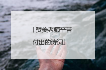 赞美老师辛苦付出的诗词