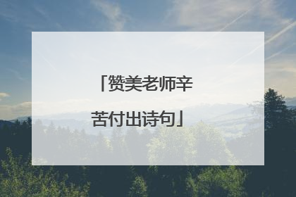 赞美老师辛苦付出诗句