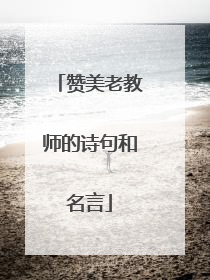 赞美老教师的诗句和名言