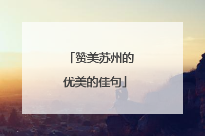 赞美苏州的优美的佳句