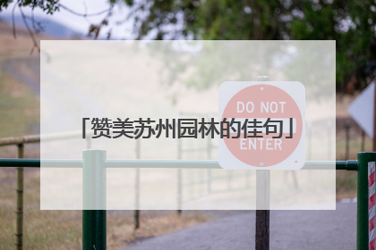 赞美苏州园林的佳句