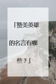 赞美英雄的名言有哪些？