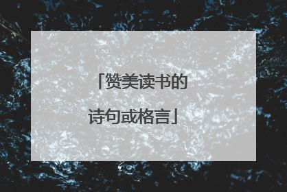 赞美读书的诗句或格言