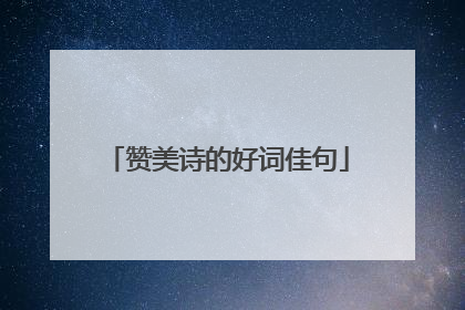 赞美诗的好词佳句