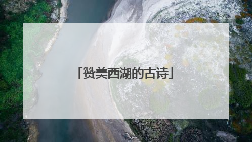 赞美西湖的古诗