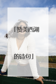 赞美西湖的诗句
