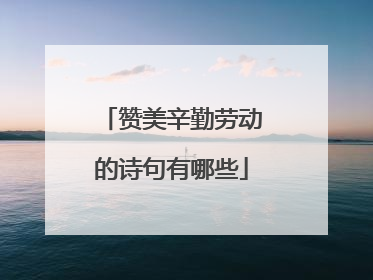 赞美辛勤劳动的诗句有哪些