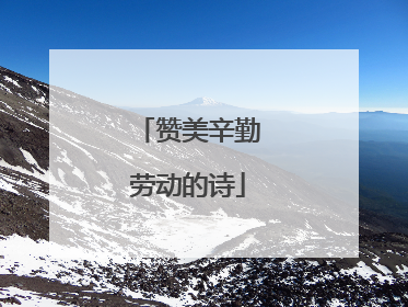 赞美辛勤劳动的诗