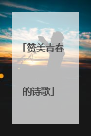 赞美青春的诗歌