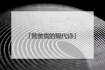 赞美雪的现代诗