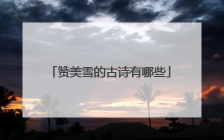 赞美雪的古诗有哪些