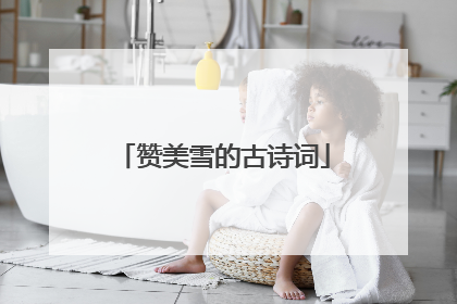 赞美雪的古诗词