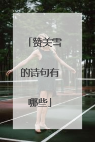 赞美雪的诗句有哪些
