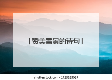 赞美雪景的诗句