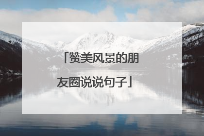 赞美风景的朋友圈说说句子