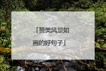 赞美风景如画的好句子