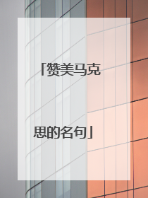 赞美马克思的名句