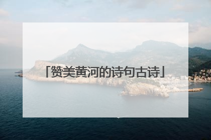 赞美黄河的诗句古诗