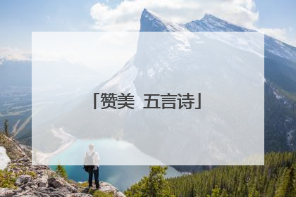 赞美 五言诗