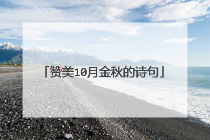 赞美10月金秋的诗句