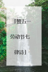 赞五一劳动节七律诗