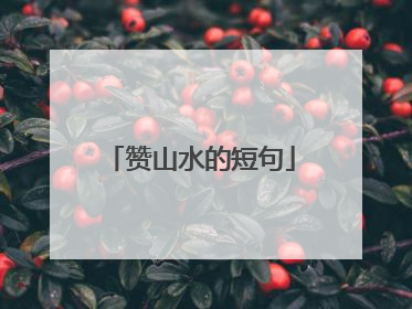赞山水的短句