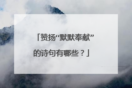 赞扬“默默奉献”的诗句有哪些？