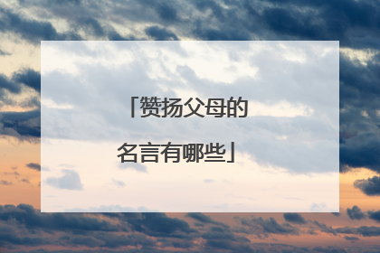 赞扬父母的名言有哪些