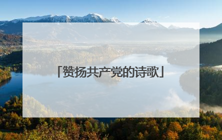 赞扬共产党的诗歌