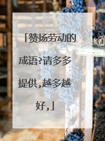 赞扬劳动的成语?请多多提供,越多越好,