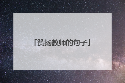 赞扬教师的句子