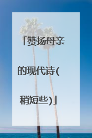 赞扬母亲的现代诗(稍短些)